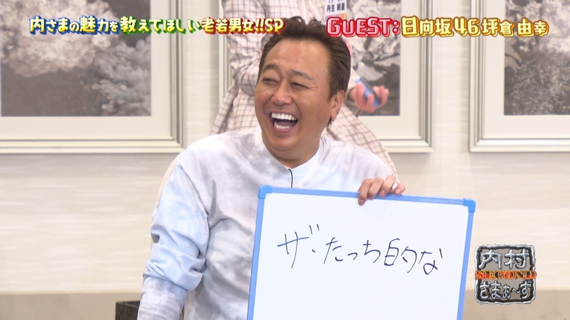 『内村さまぁ~ず SECOND』#0「今からでも間に合う!内さまの魅力をたっぷり教えて欲しい老若男女スペシャル」より