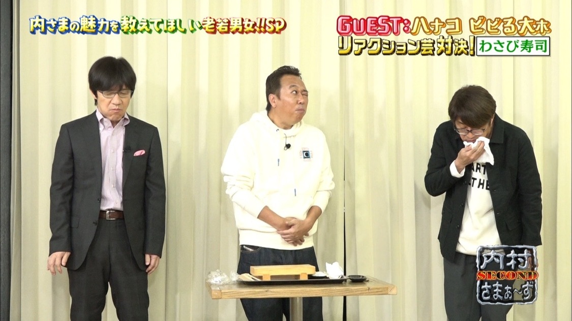 『内村さまぁ~ず SECOND』#0「今からでも間に合う!内さまの魅力をたっぷり教えて欲しい老若男女スペシャル」より