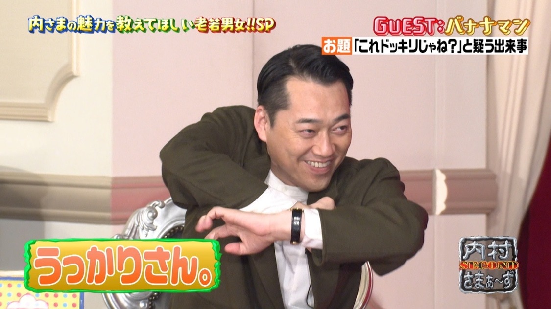 『内村さまぁ~ず SECOND』#0「今からでも間に合う!内さまの魅力をたっぷり教えて欲しい老若男女スペシャル」より