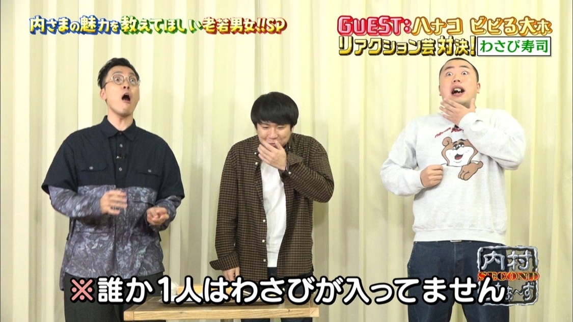 『内村さまぁ~ず SECOND』#0「今からでも間に合う!内さまの魅力をたっぷり教えて欲しい老若男女スペシャル」より
