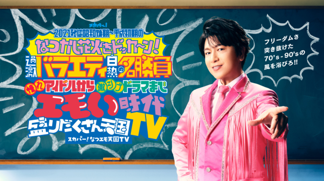 『スカパー！ なつエモ天国TV』