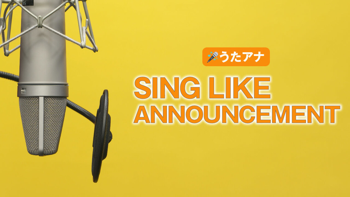 『うたアナ』