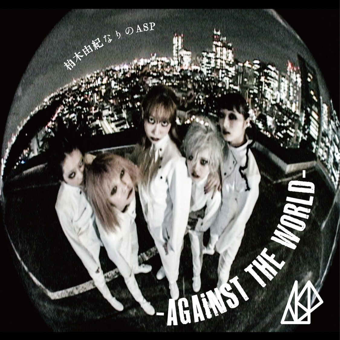「柏木由紀なりのASP-AGAiNST THE WORLD-」
