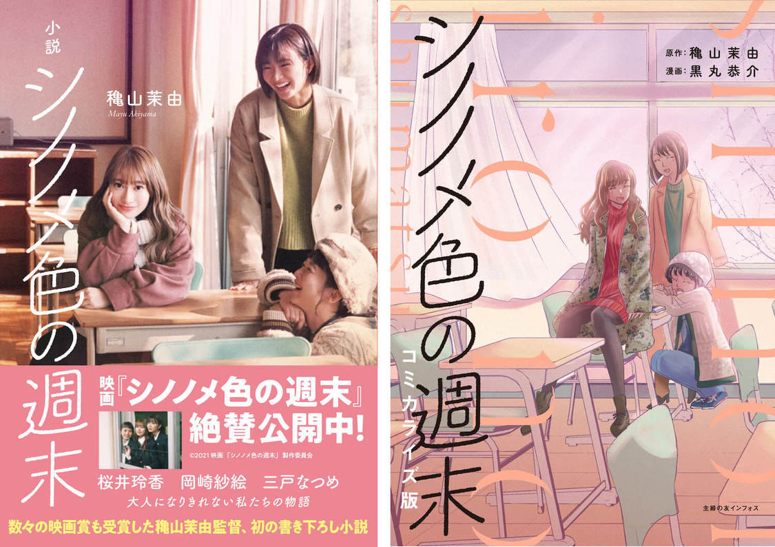 ©️2021「シノノメ色の週末」製作委員会