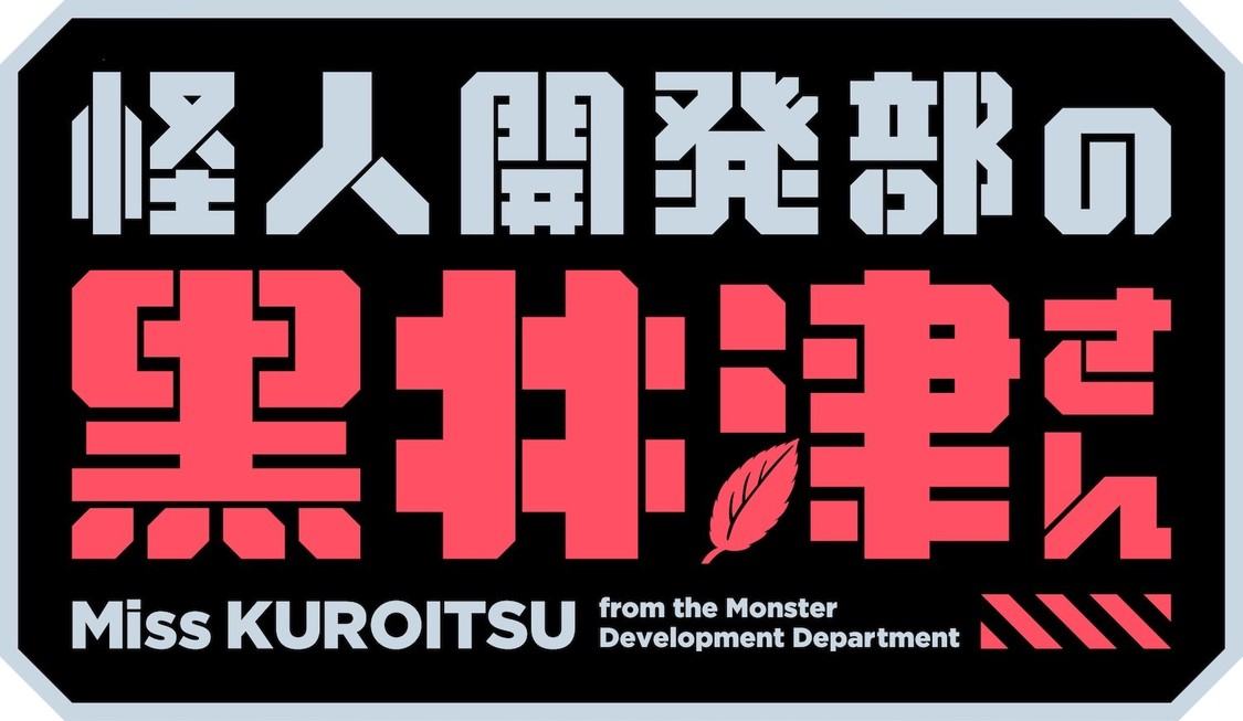 アニメ『怪人開発部の黒井津さん』