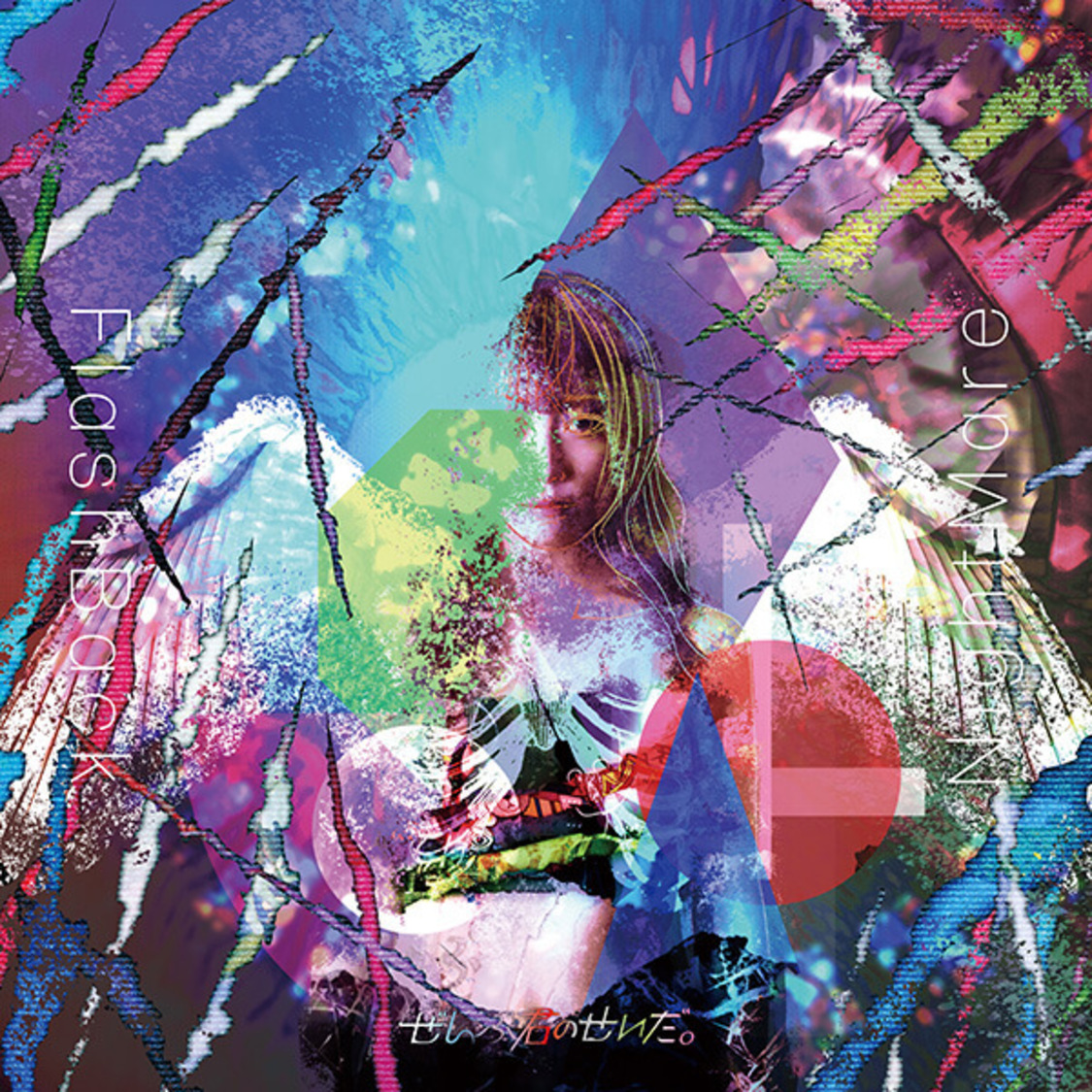 ぜんぶ君のせいだ。フルアルバム『FlashBack NightMare』