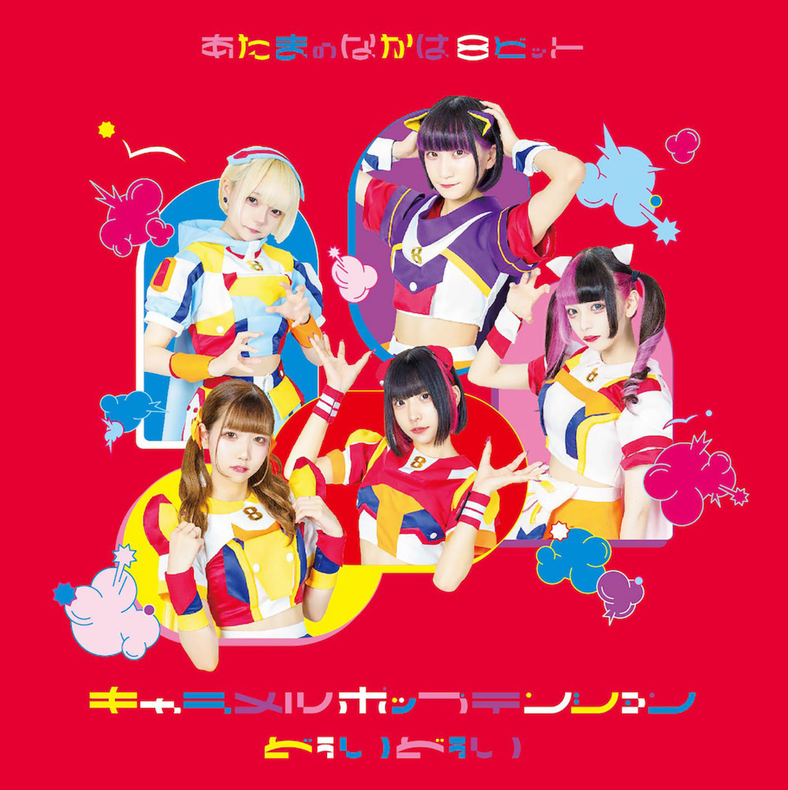 1stシングル「キャラメルポップテンション／どぅいどぅい」TypeC