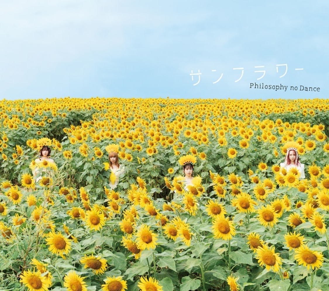 フィロソフィーのダンス「サンフラワー」初回生産限定盤（CD＋BD）