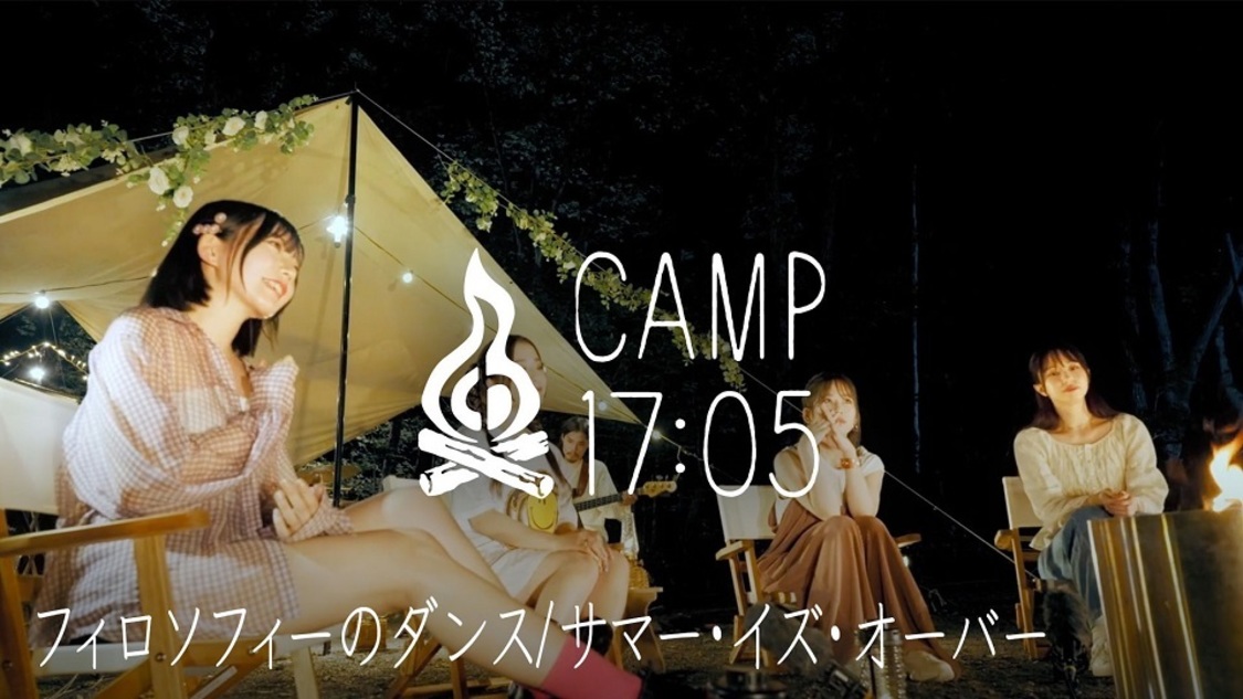 フィロソフィーのダンス『CAMP17:05』より