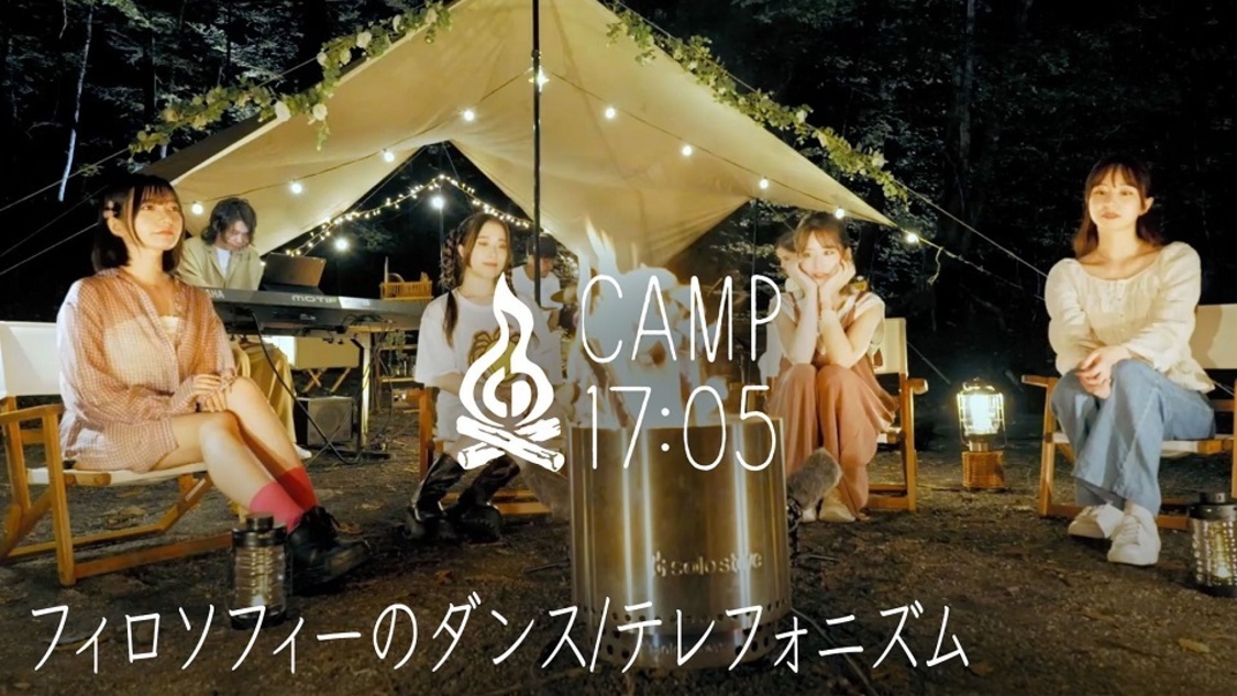 フィロソフィーのダンス『CAMP17:05』より
