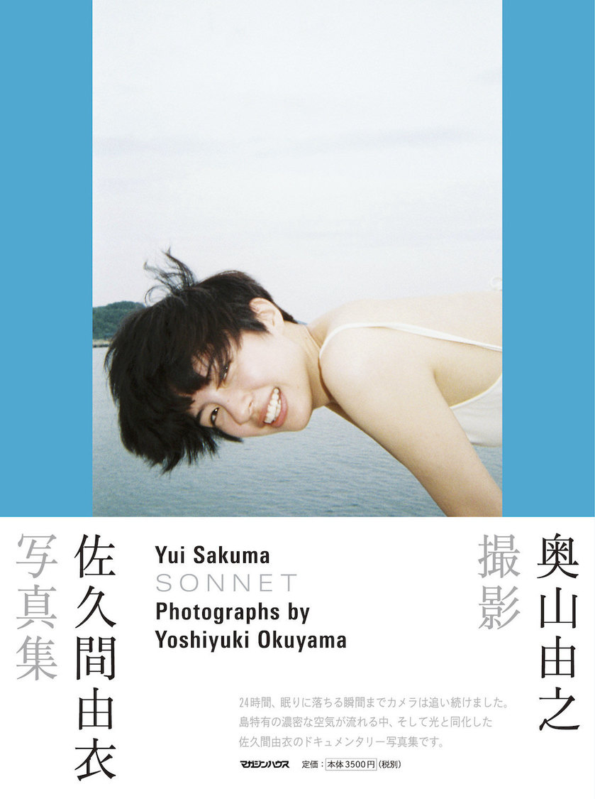 『佐久間由衣写真集 SONNET 奥山由之撮影』表紙（マガジンハウス刊）