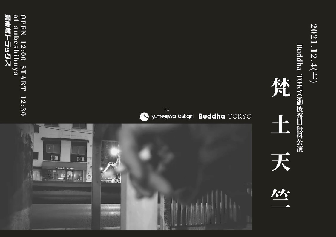 Buddha TOKYO御披露目無料公演＜梵土天竺＞