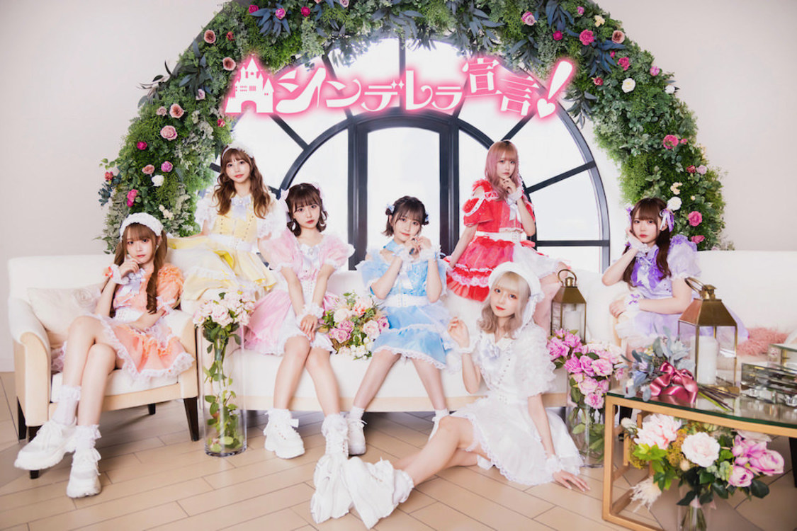 シンデレラ宣言！