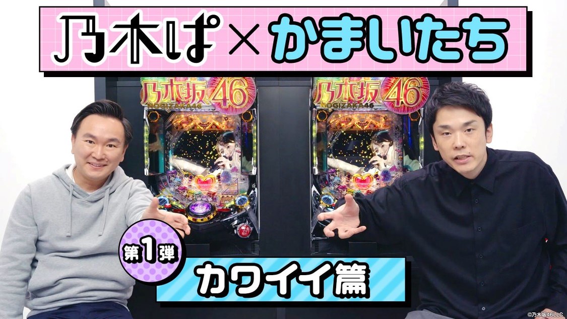 Ⓒ乃木坂 46LLC ⒸKYORAKU