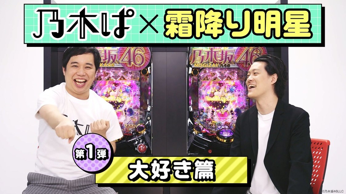 Ⓒ乃木坂 46LLC ⒸKYORAKU