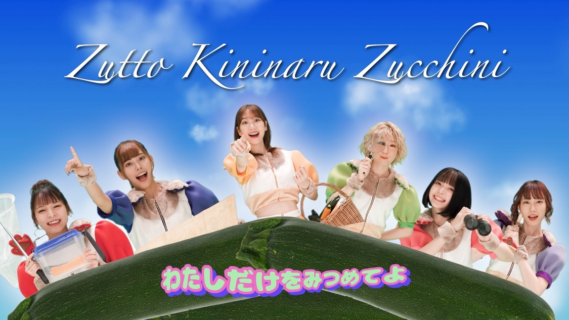 「柏木由紀なりの豆柴の大群 -ずっと気になるズッキーニ-」MVより