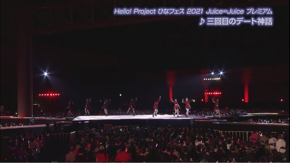＜Hello! Project ひなフェス 2021「Juice=Juice プレミアム」＞「三回目のデート神話」より
