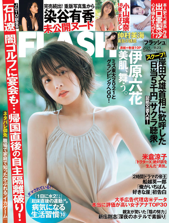 『FLASH』1624号