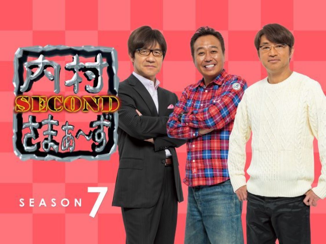 『内村さまぁ〜ず SECOND シーズン7』