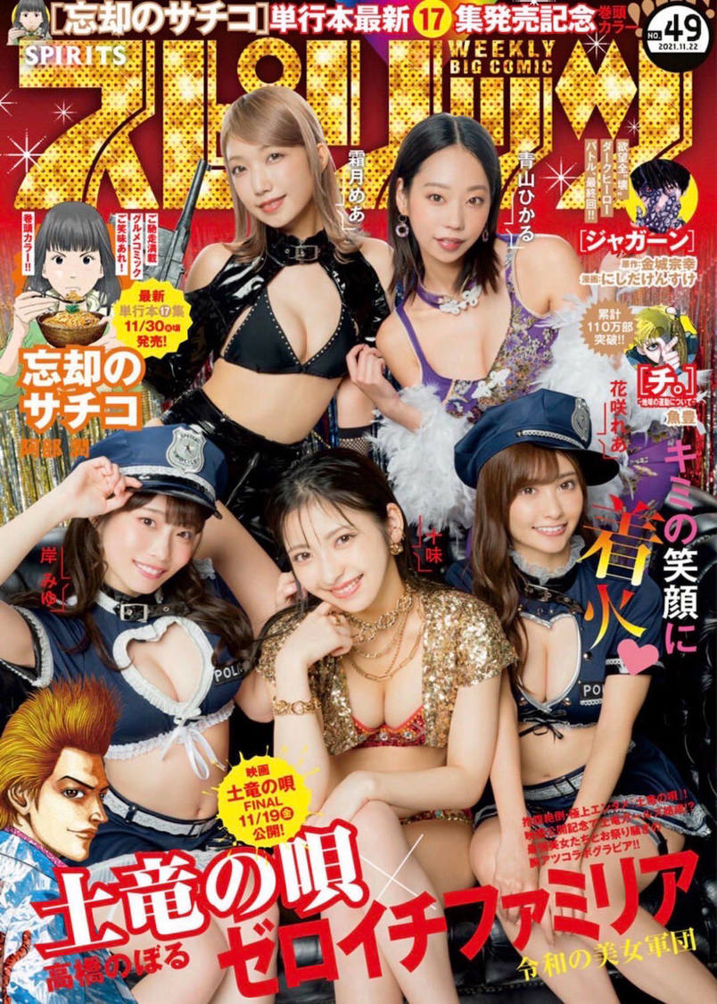 『週刊ビッグコミックスピリッツ』49号（小学館）表紙（撮影：©カノウリョウマ／週刊ビッグコミックスピリッツ）