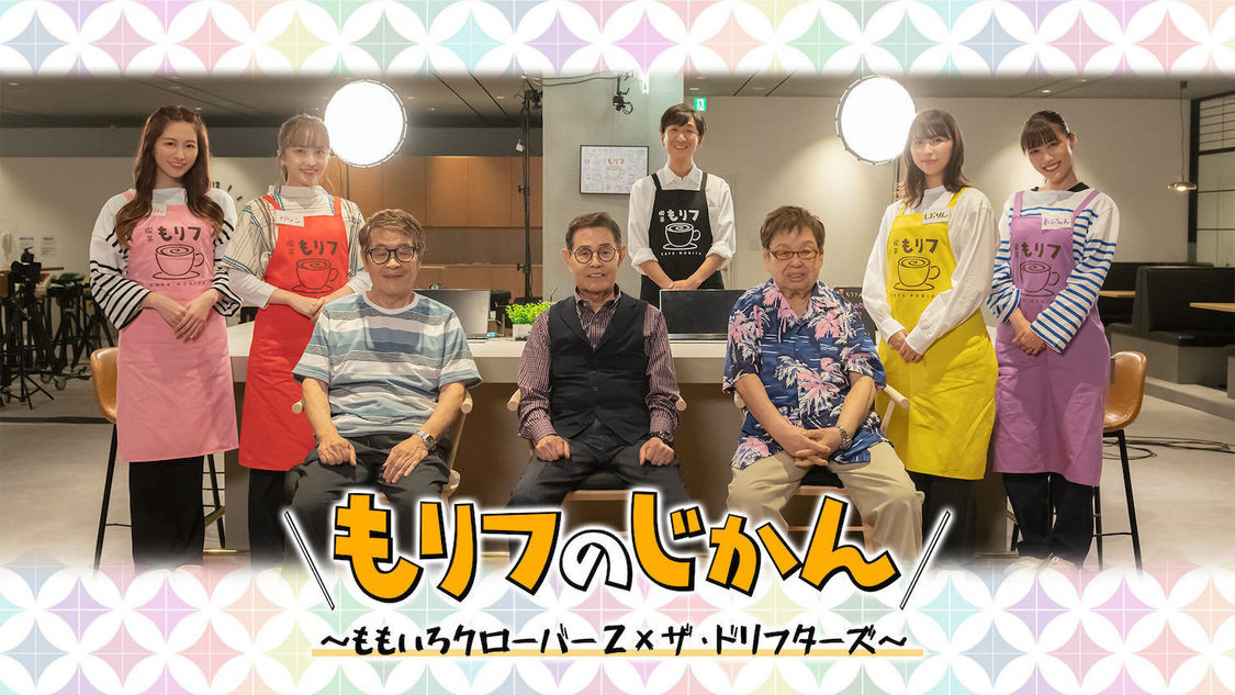 『もリフのじかん〜ももいろクローバーZ×ザ・ドリフターズ〜』