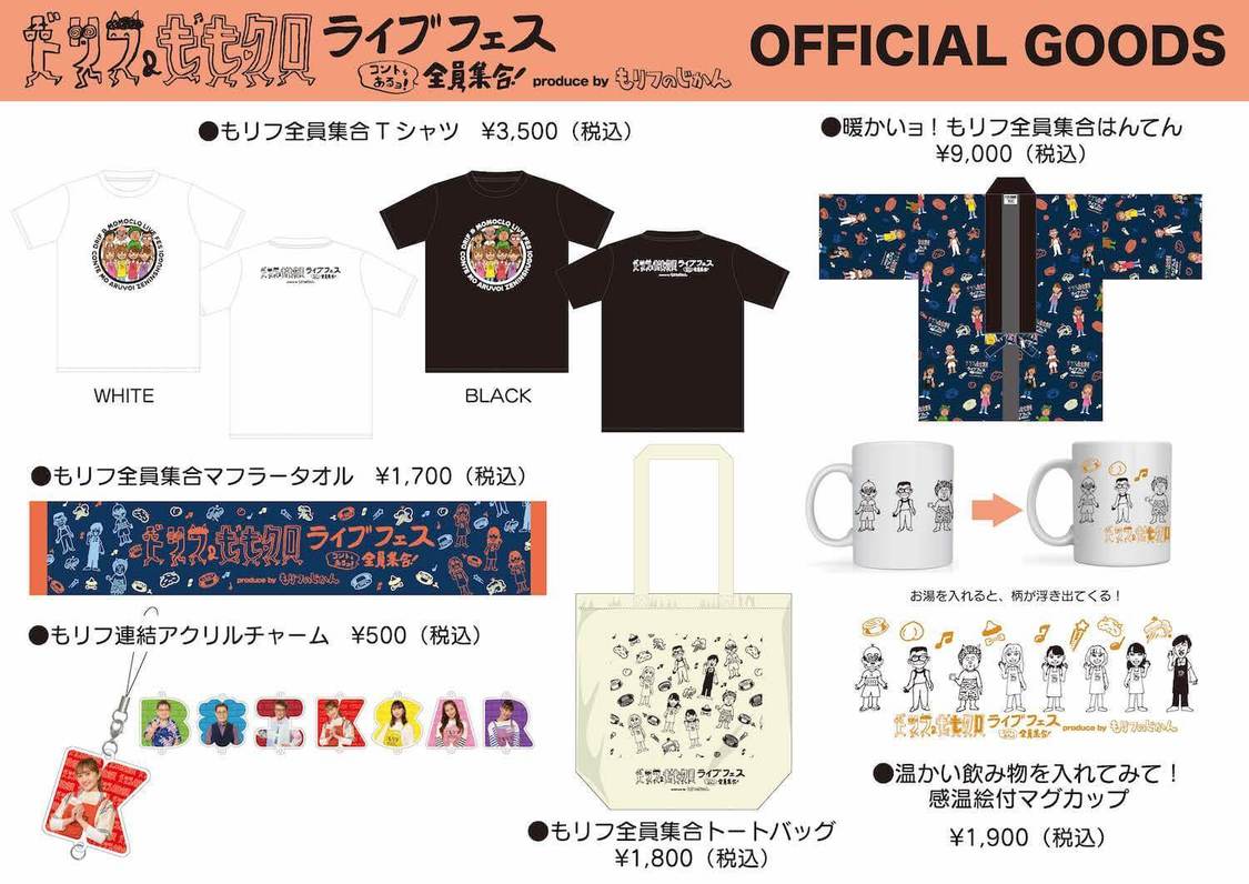 ＜ドリフ＆ももクロ ライブフェス〜コントもあるョ！全員集合〜produce by もリフのじかん＞オフィシャルグッズ一覧