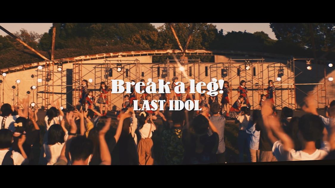 ラストアイドル「Break a leg!」MVより