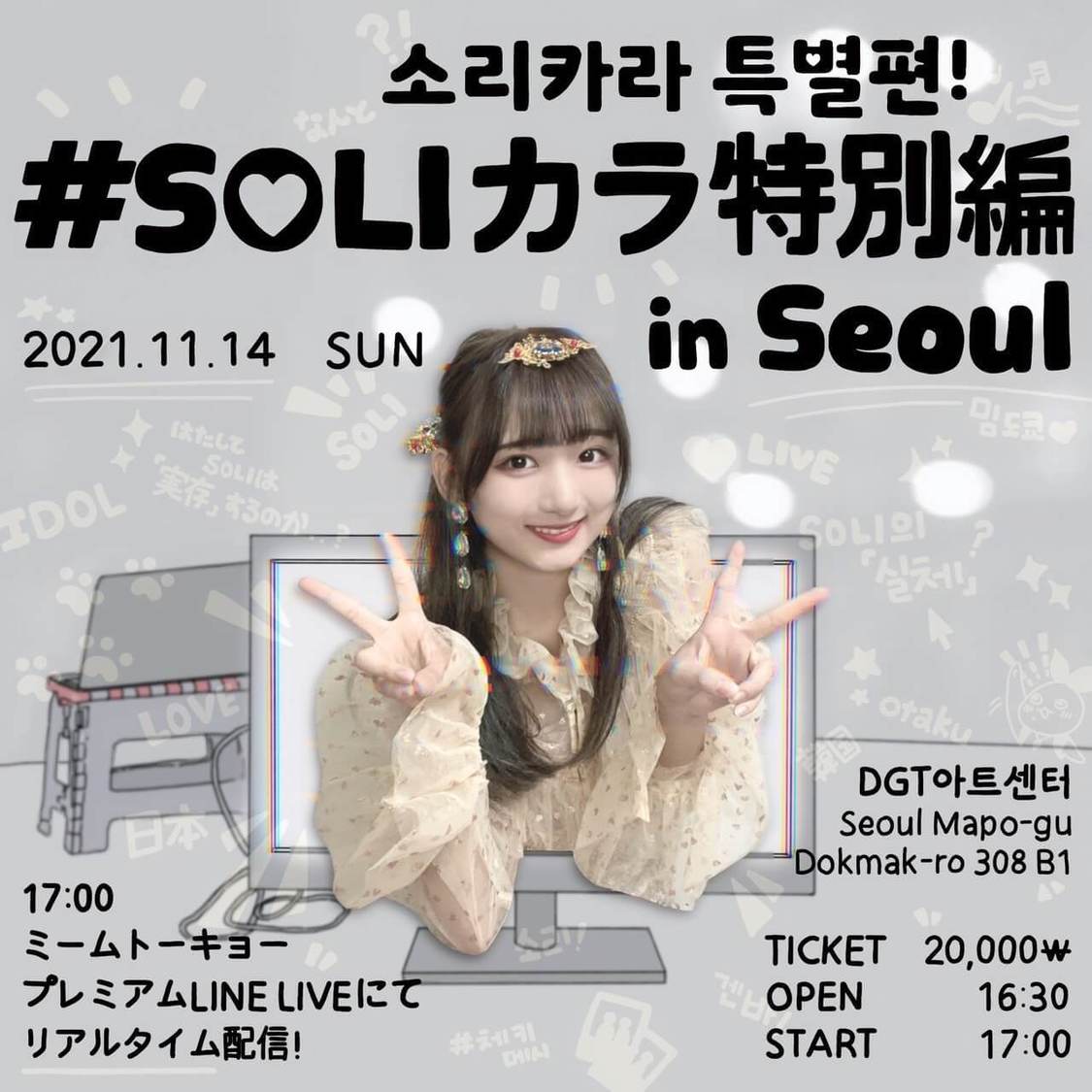 ＜SOLI LIVE「#SOLIカラ特別編 in Seoul」＞