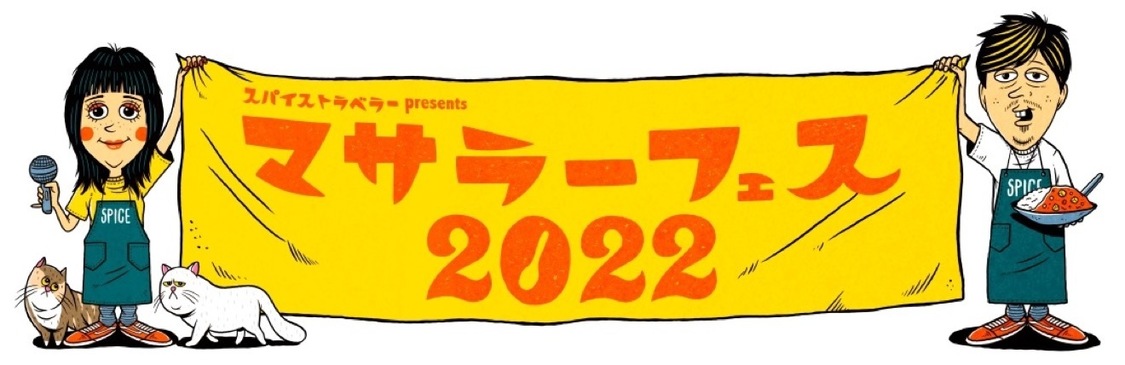 ＜スパイストラベラー presents マサラーフェス2022＞