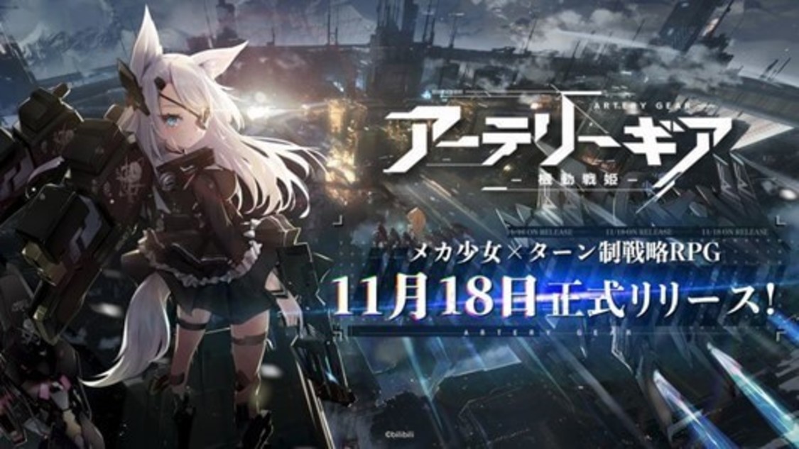 『アーテリーギア-機動戦姫-』