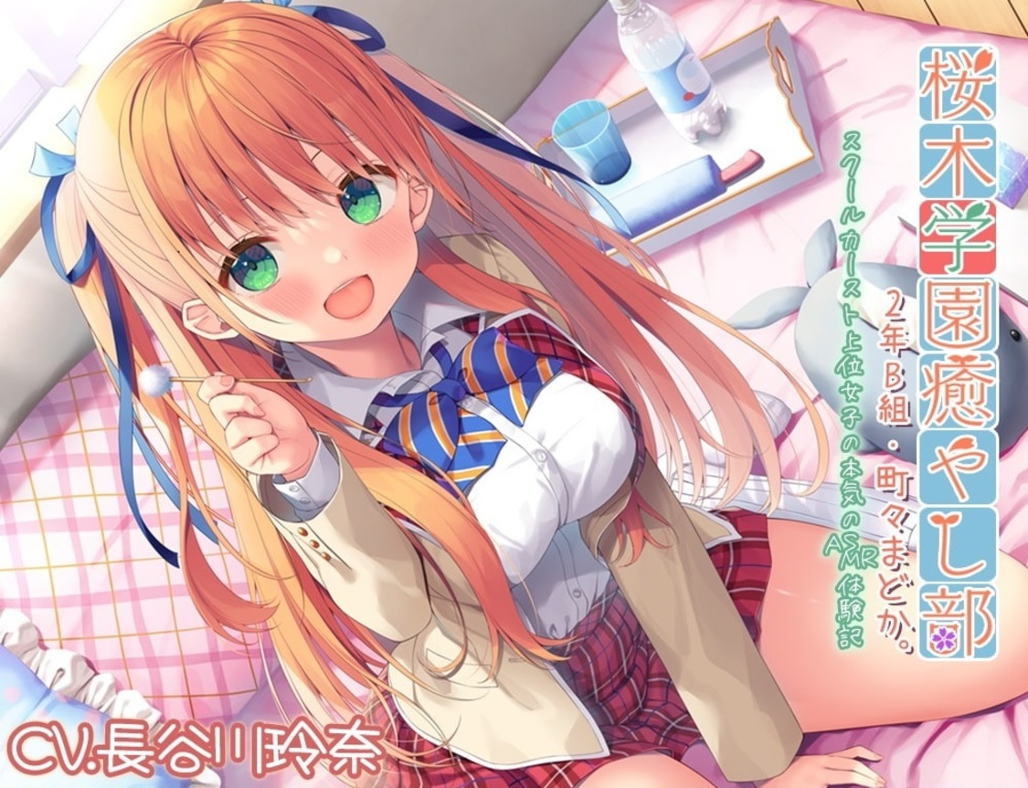 『桜木学園癒やし部・2年B組 町々まどか ～スクールカースト上位女子の本気のASMR体験記』
