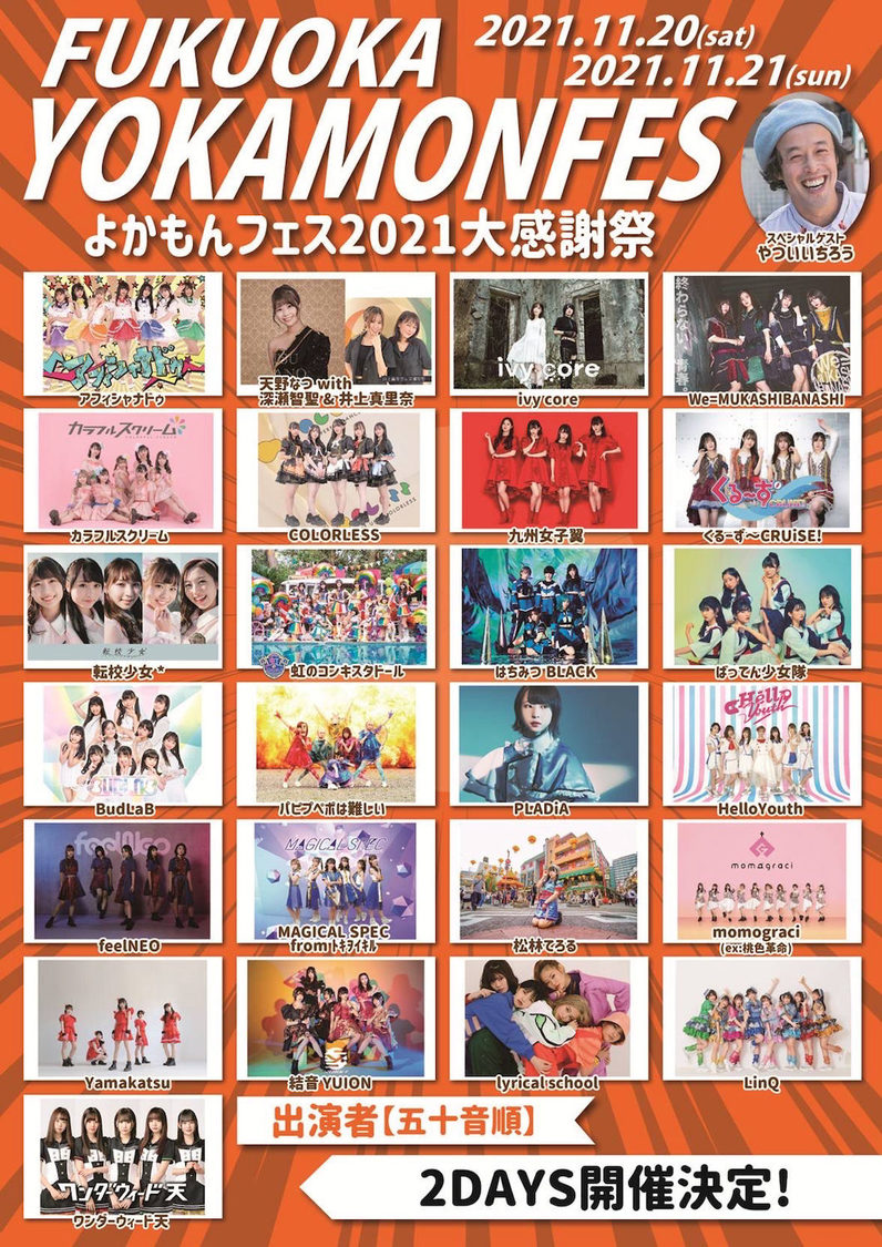 ＜よかもんフェス 2021大感謝祭＞