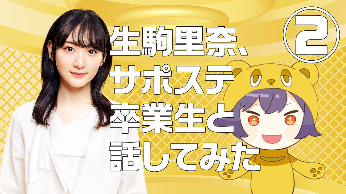 「踏み出してよかった！サポステ～生駒里奈、サポステ卒業生と話してみた！」