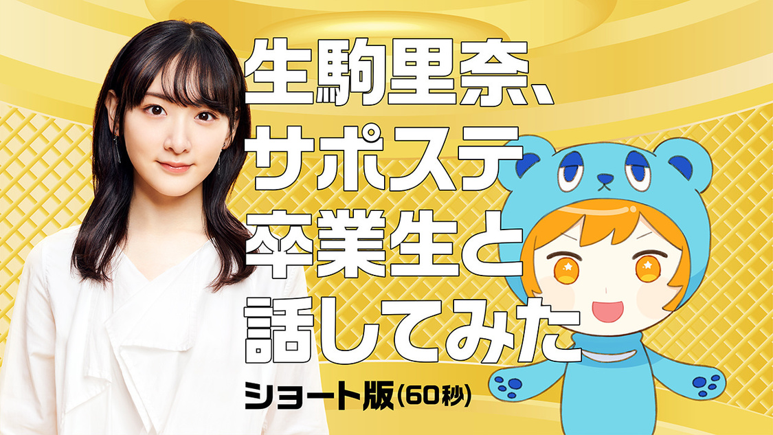 「踏み出してよかった！サポステ～生駒里奈、サポステ卒業生と話してみた！」