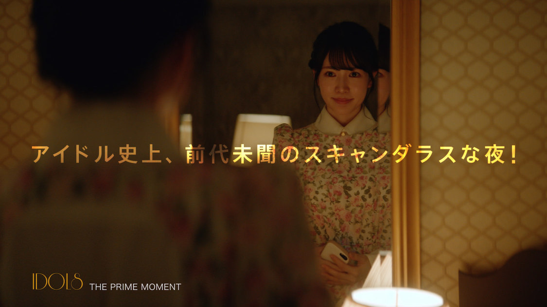ショートムービー「IDOLS〜恋のセンターポジション〜」60秒CMカット