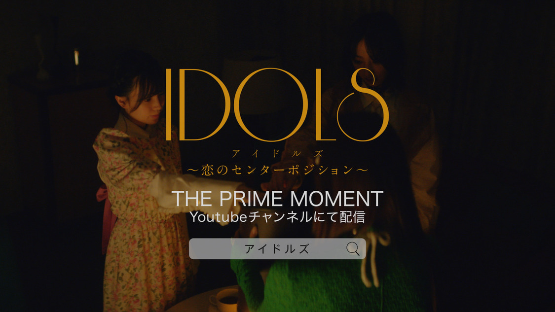 ショートムービー「IDOLS〜恋のセンターポジション〜」60秒CMカット