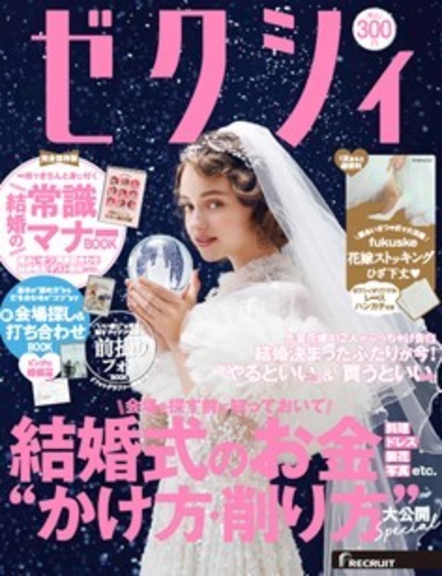 『ゼクシィ』1月号