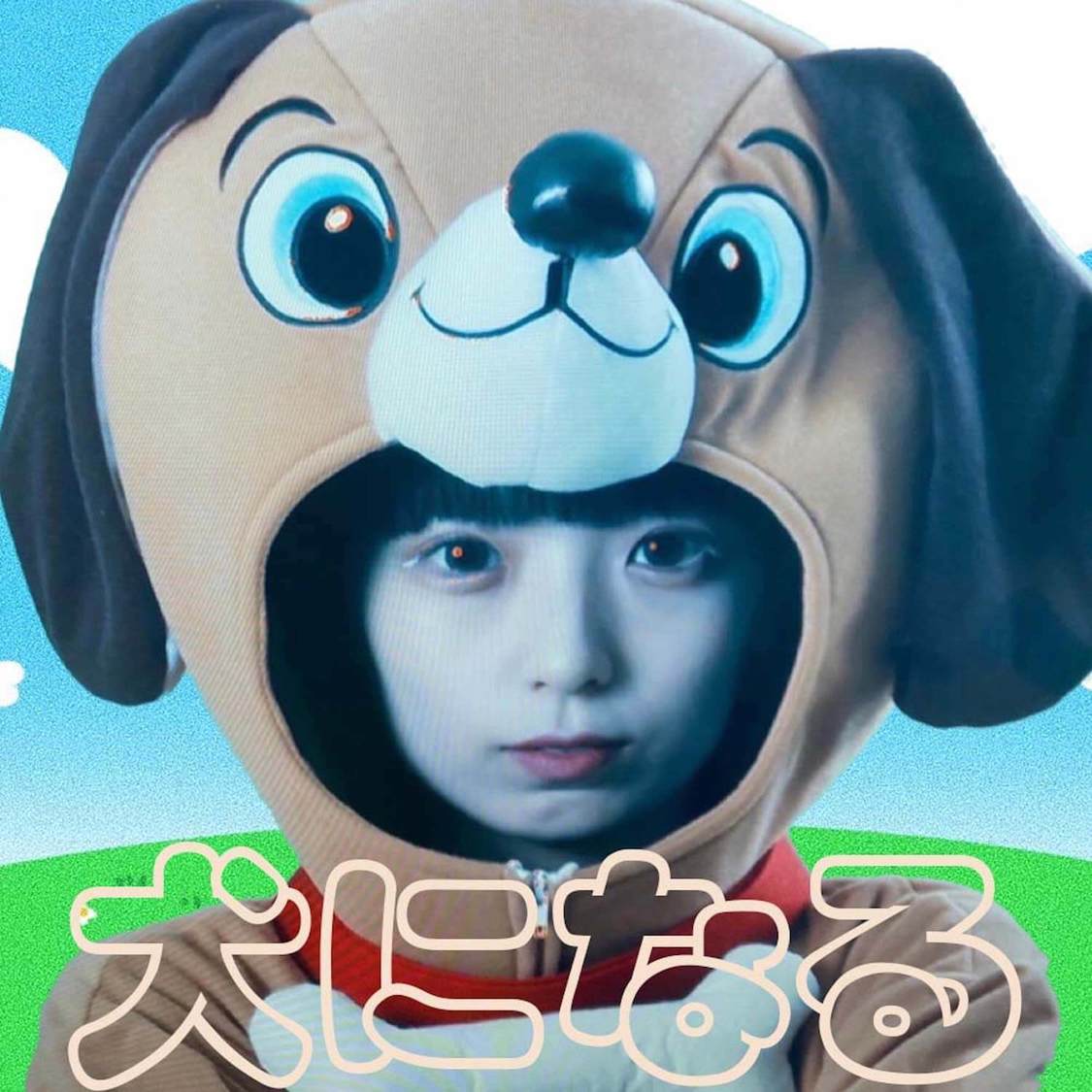 『ねるんポクぽく』「犬になる」ジャケット写真