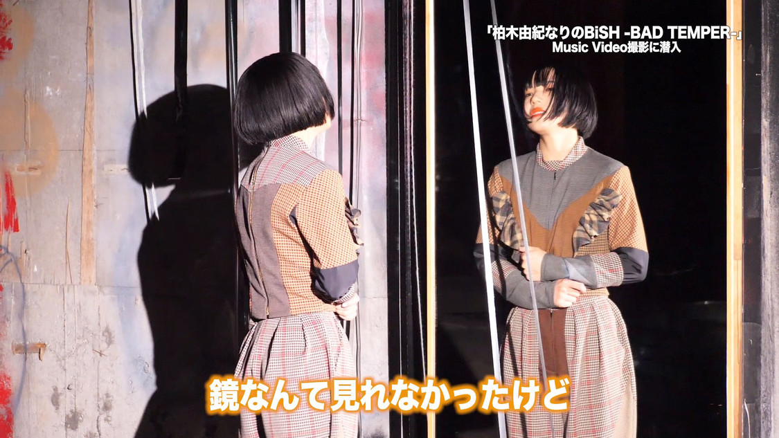 「柏木由紀なりのBiSH -BAD TEMPER-」MV撮影メイキング映像より