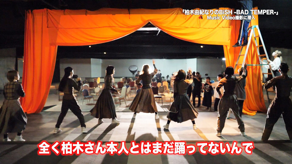「柏木由紀なりのBiSH -BAD TEMPER-」MV撮影メイキング映像より