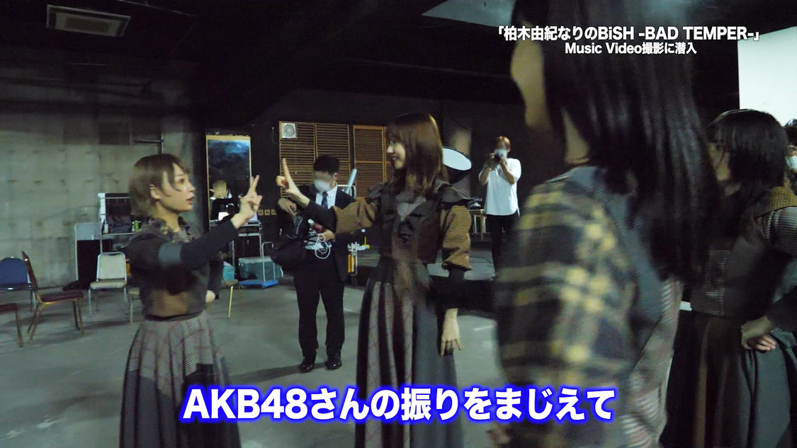 「柏木由紀なりのBiSH -BAD TEMPER-」MV撮影メイキング映像より