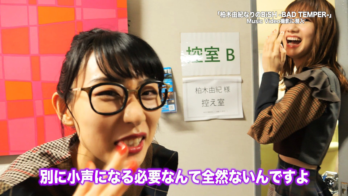 「柏木由紀なりのBiSH -BAD TEMPER-」MV撮影メイキング映像より