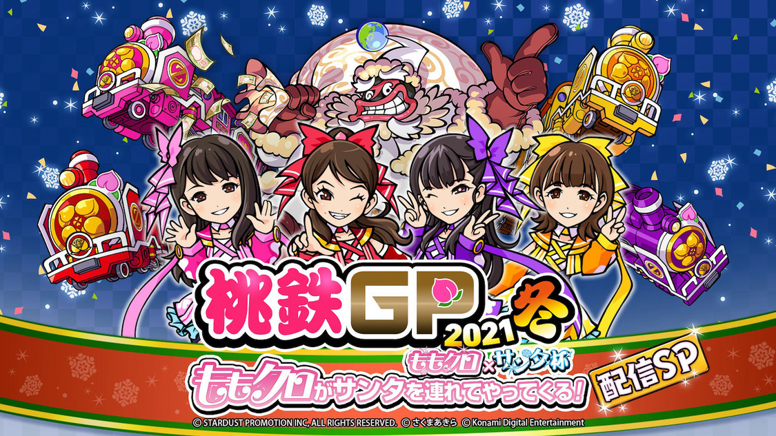 『桃鉄GP2021冬ももクロ×サンタ杯　ももクロがサンタを連れてやってくる！配信SP！』