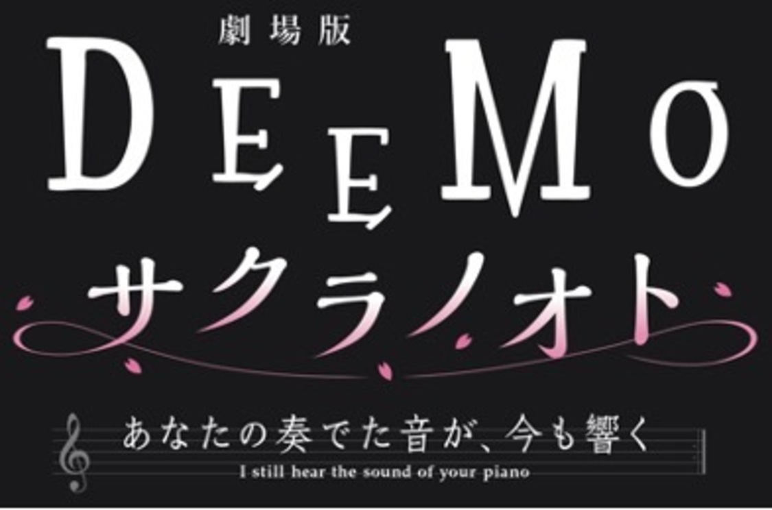 劇場版 DEEMO サクラノオト -あなたの奏でた音が、今も響く-