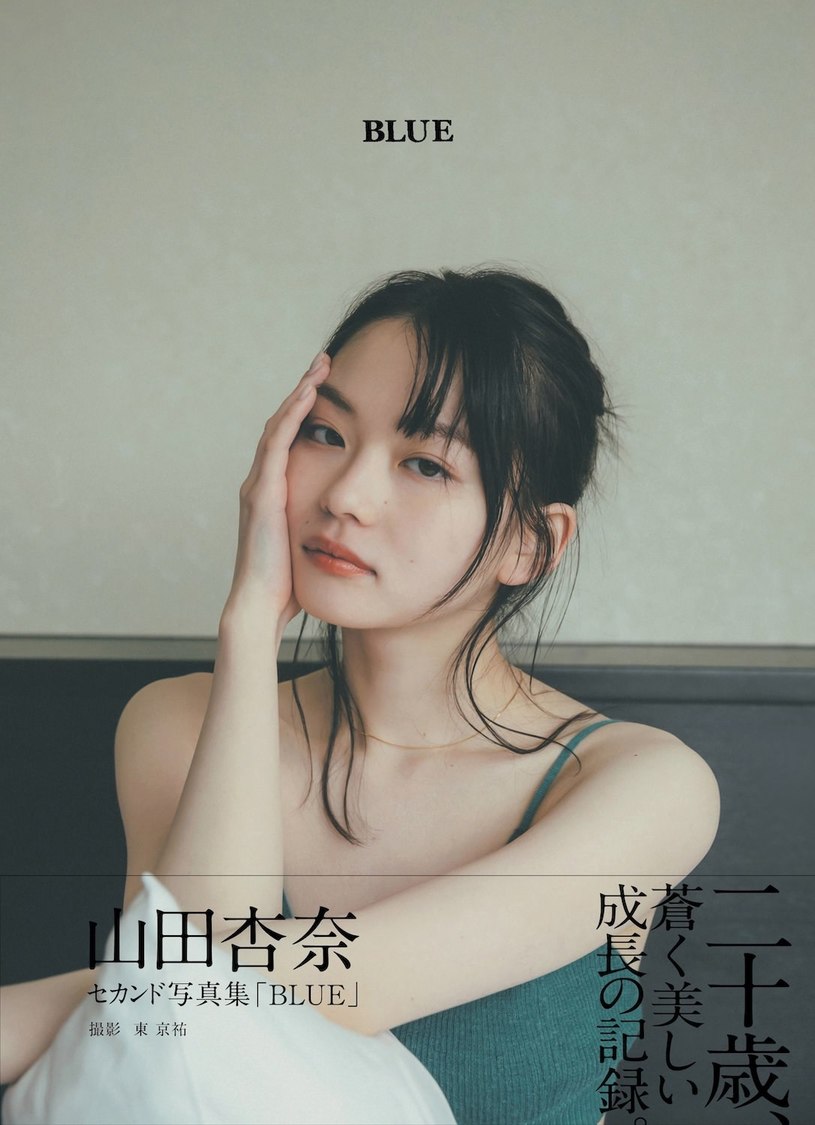 山田杏奈2nd写真集『BLUE』（東京ニュース通信社刊）