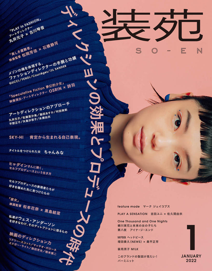 『装苑』2022年1月号