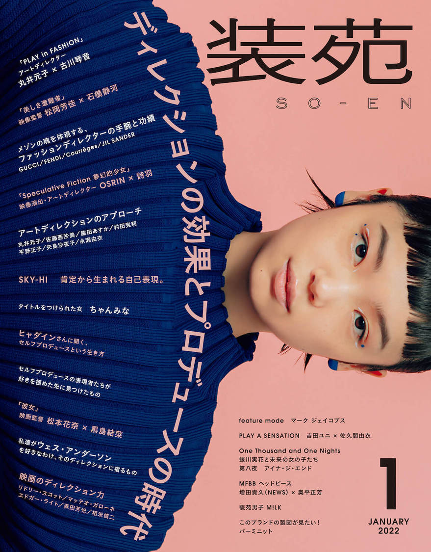 『装苑』2022年1月号