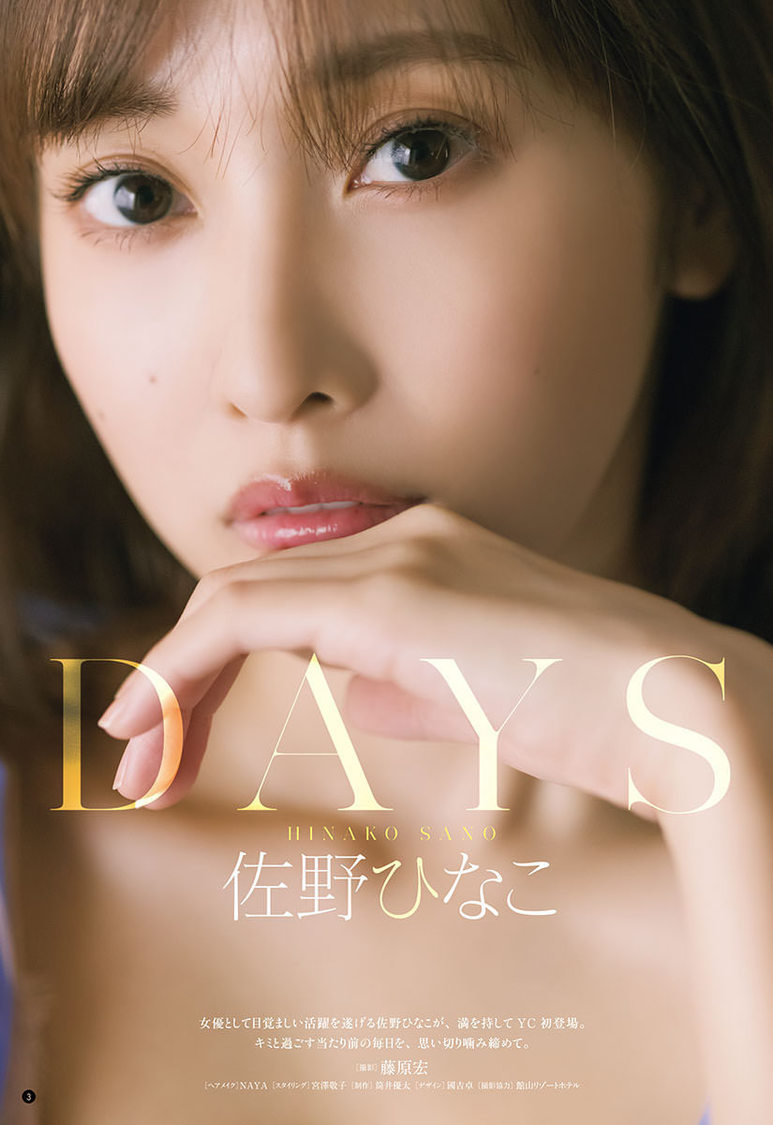 佐野ひなこ（Ⓒ藤原宏（秋田書店））