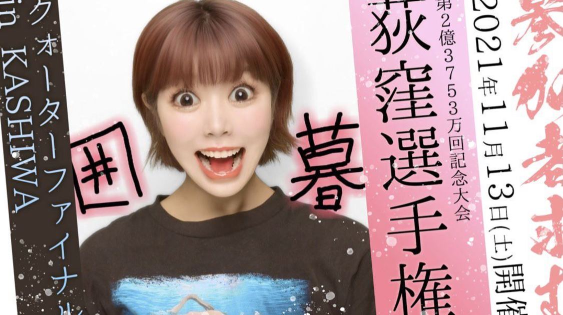 眉村ちあき＜荻窪選手権2021クォーターファイナル in KASHIWA＞