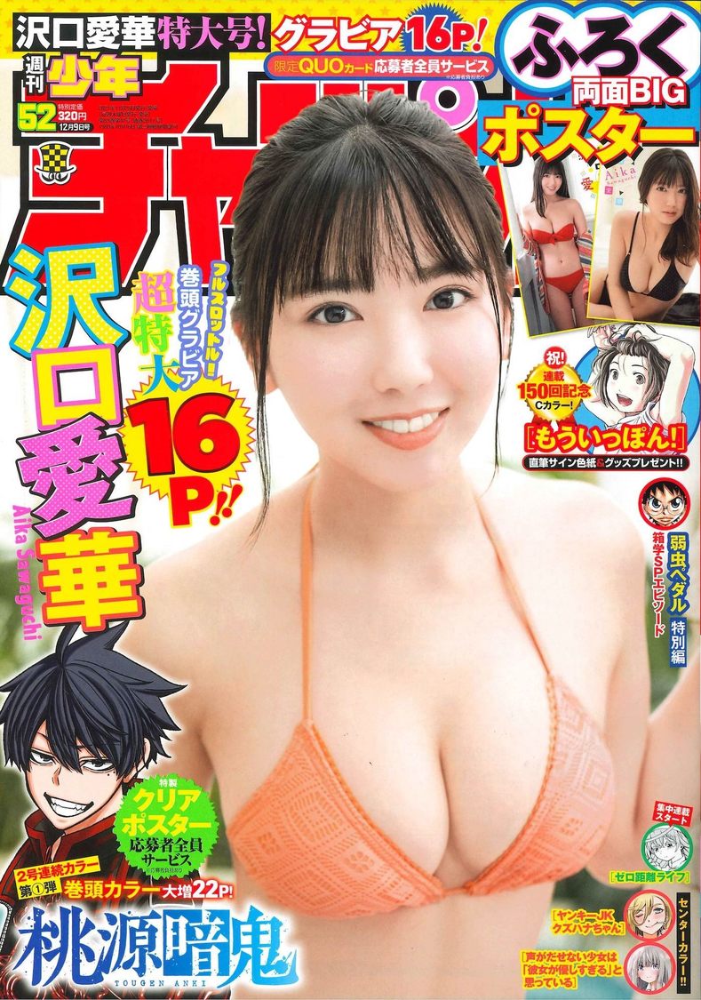 沢口愛華『週刊少年チャンピオン』52号